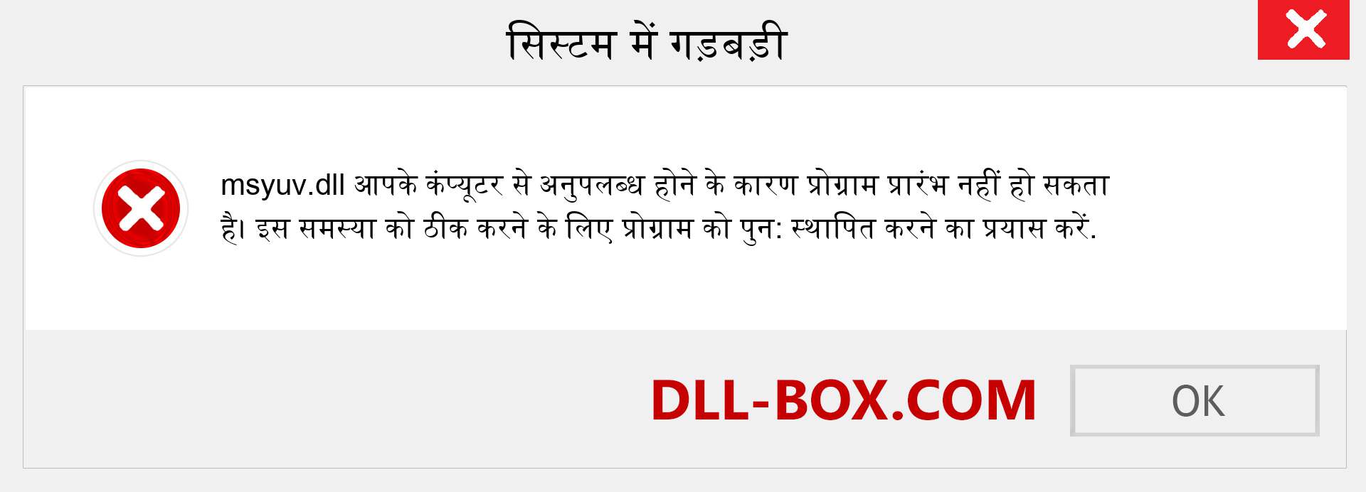 msyuv.dll फ़ाइल गुम है?. विंडोज 7, 8, 10 के लिए डाउनलोड करें - विंडोज, फोटो, इमेज पर msyuv dll मिसिंग एरर को ठीक करें